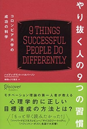 やり抜く人の9つの習慣 コロンビア大学の成功の科学』｜感想
